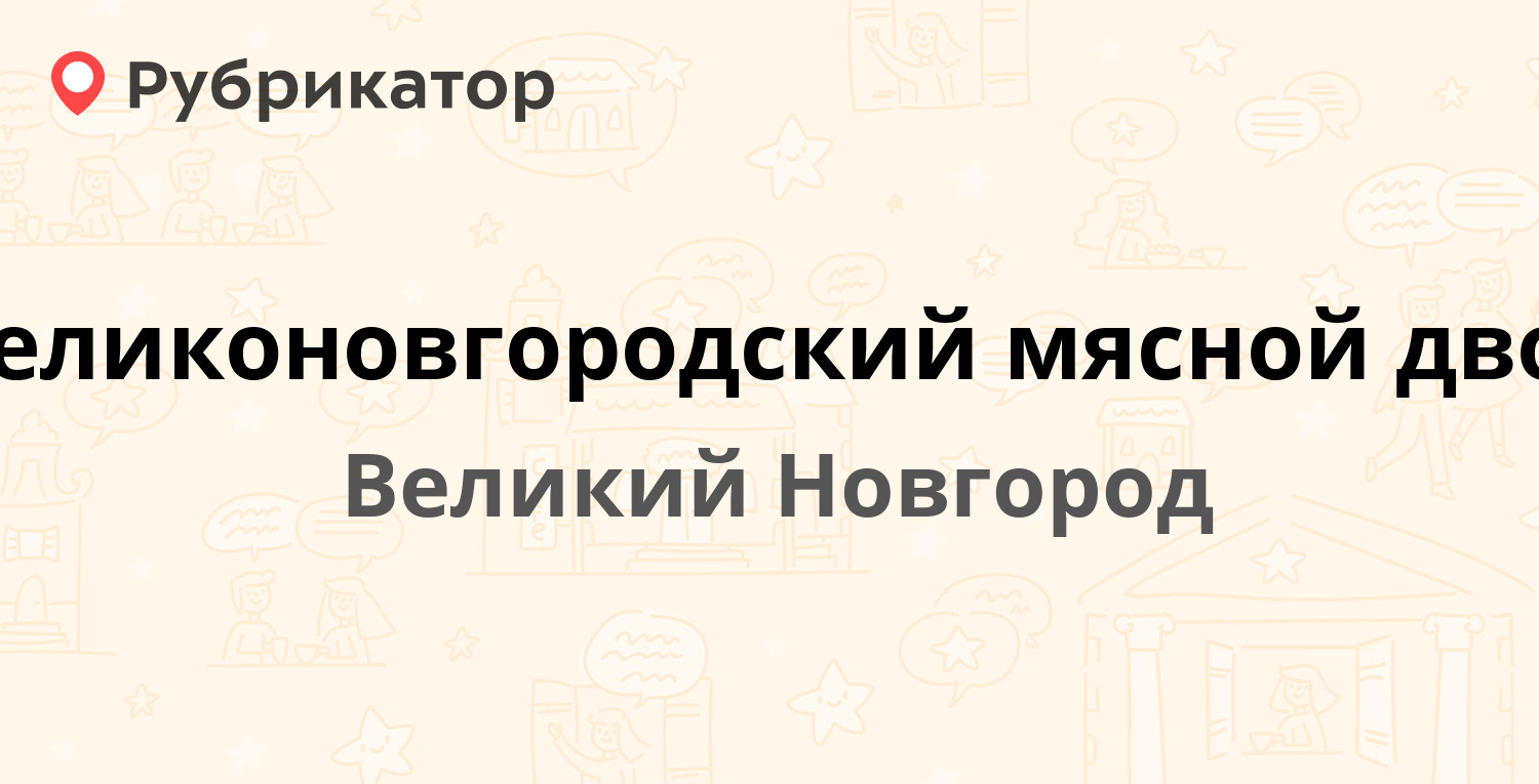 Великоновгородский мясной двор — Сырковское шоссе 25, Великий Новгород  (отзывы, телефон и режим работы) | Рубрикатор