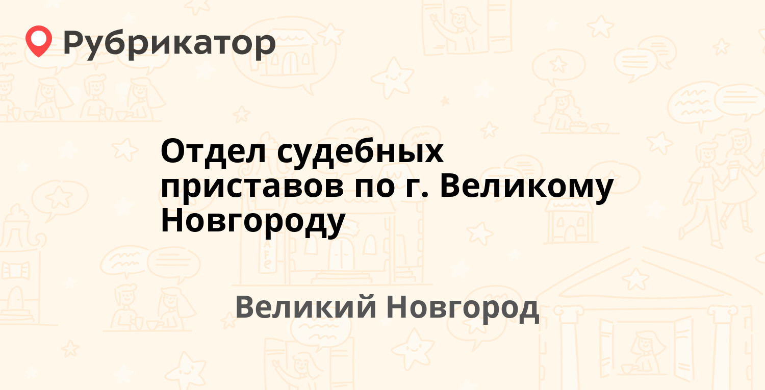 Отдел судебных приставов по г. Великому Новгороду — Стратилатовская 19,  Великий Новгород (45 отзывов, телефон и режим работы) | Рубрикатор