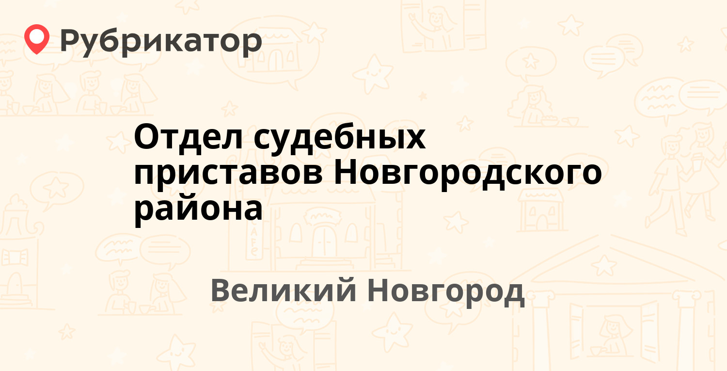 Отдел судебных приставов Новгородского района — Стратилатовская 19, Великий  Новгород (3 отзыва, контакты и режим работы) | Рубрикатор