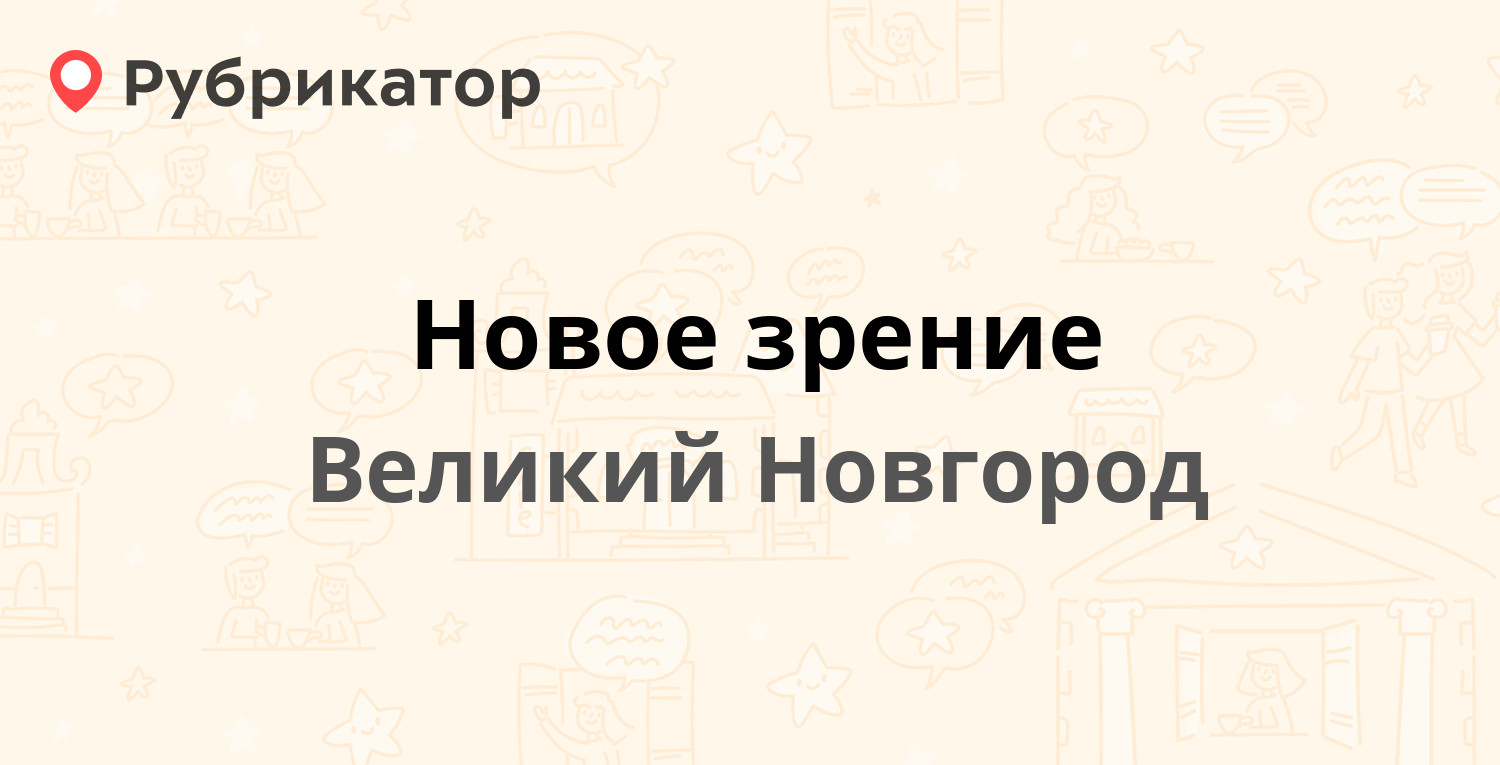 Новое зрение — Нехинская 57, Великий Новгород (8 отзывов, телефон и режим  работы) | Рубрикатор