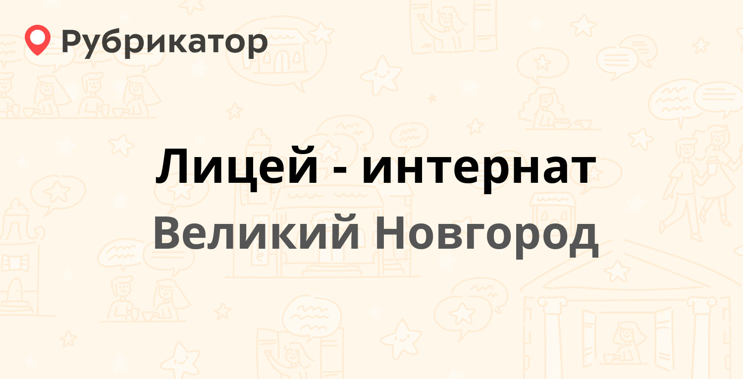 Великий новгород режим работы