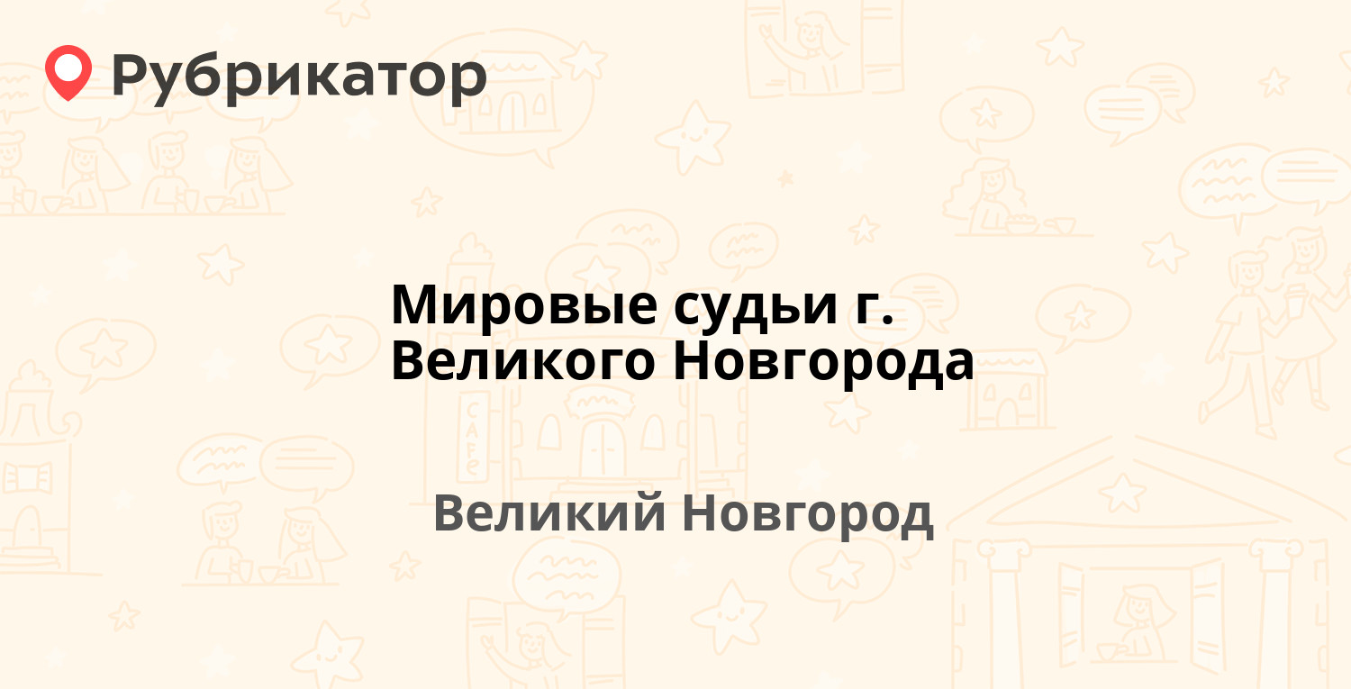 Мировые судьи г. Великого Новгорода — Менделеева 4, Великий Новгород (4  отзыва, телефон и режим работы) | Рубрикатор