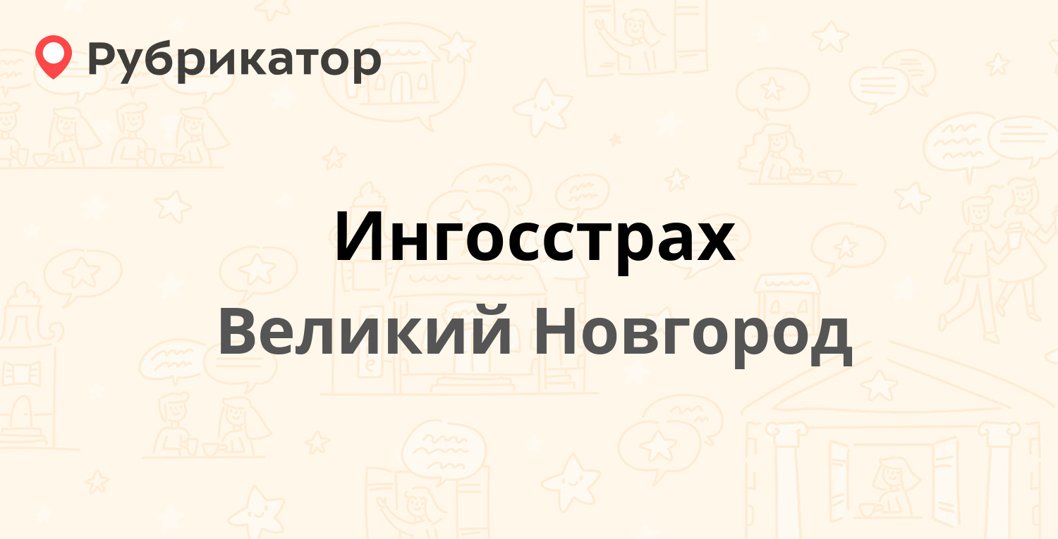 Ингосстрах — Газон 3 / Новолучанская 1, Великий Новгород (отзывы, телефон и  режим работы) | Рубрикатор