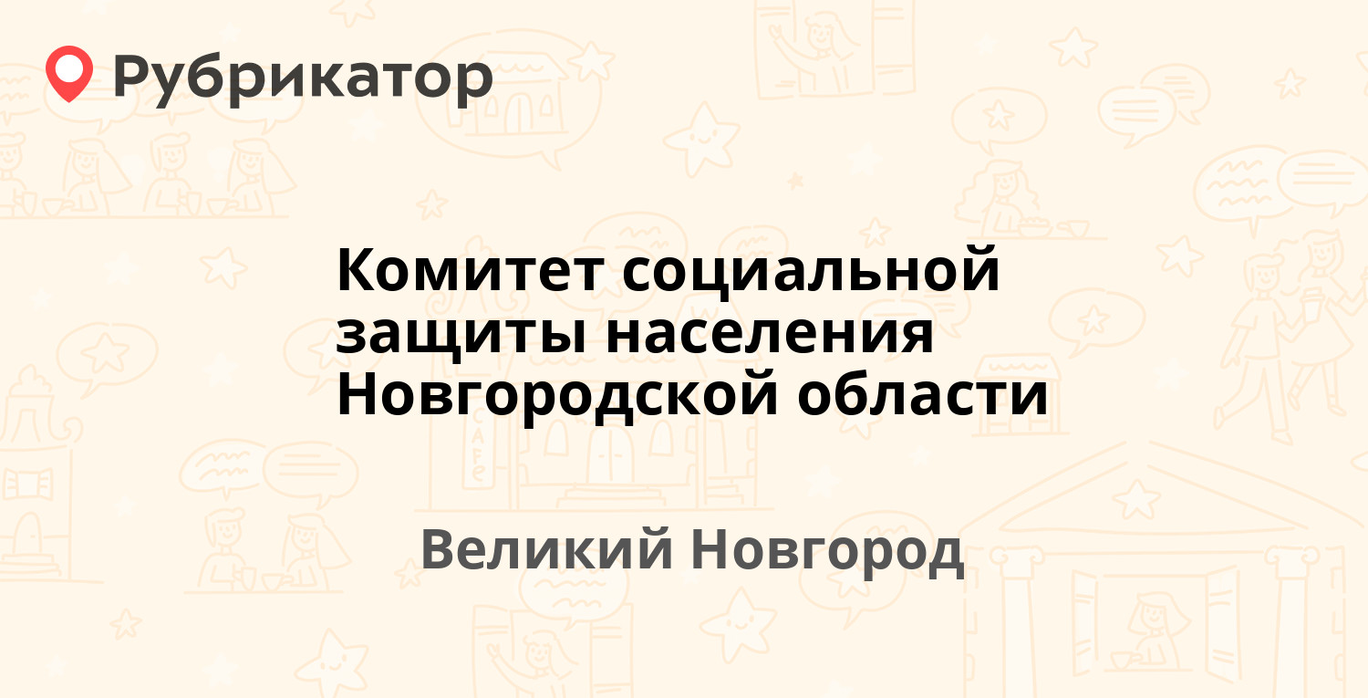 Комитет социальной защиты населения Новгородской области — Великая 8,  Великий Новгород (7 отзывов, телефон и режим работы) | Рубрикатор