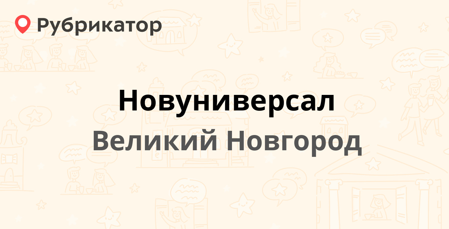 Новуниверсал — Предтеченская 6, Великий Новгород (отзывы, телефон и режим  работы) | Рубрикатор