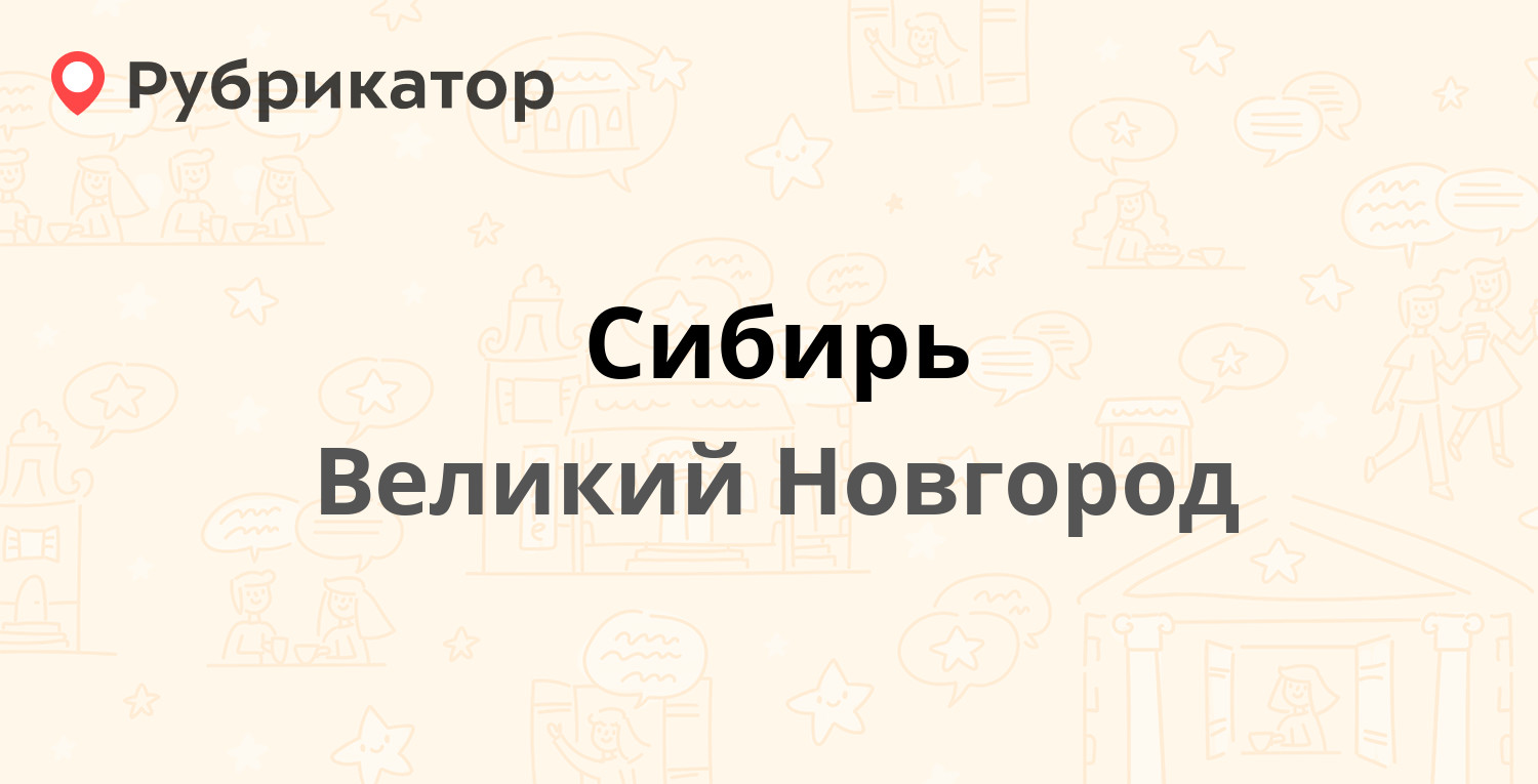 Сибирь — Рогатица 14, Великий Новгород (3 отзыва, 1 фото, телефон и режим  работы) | Рубрикатор