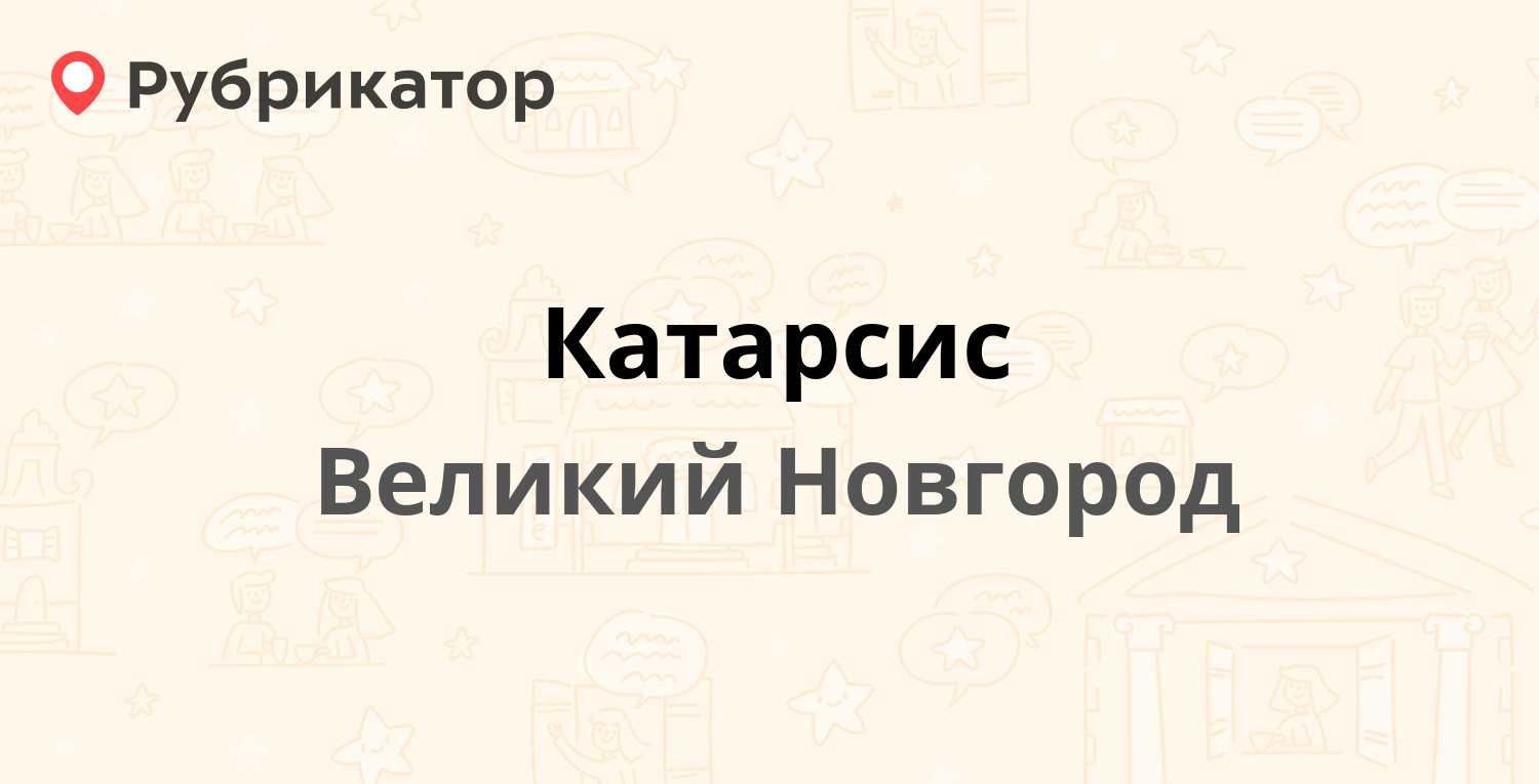 Катарсис — Хутынская 91, Великий Новгород (4 отзыва, 1 фото, телефон и  режим работы) | Рубрикатор