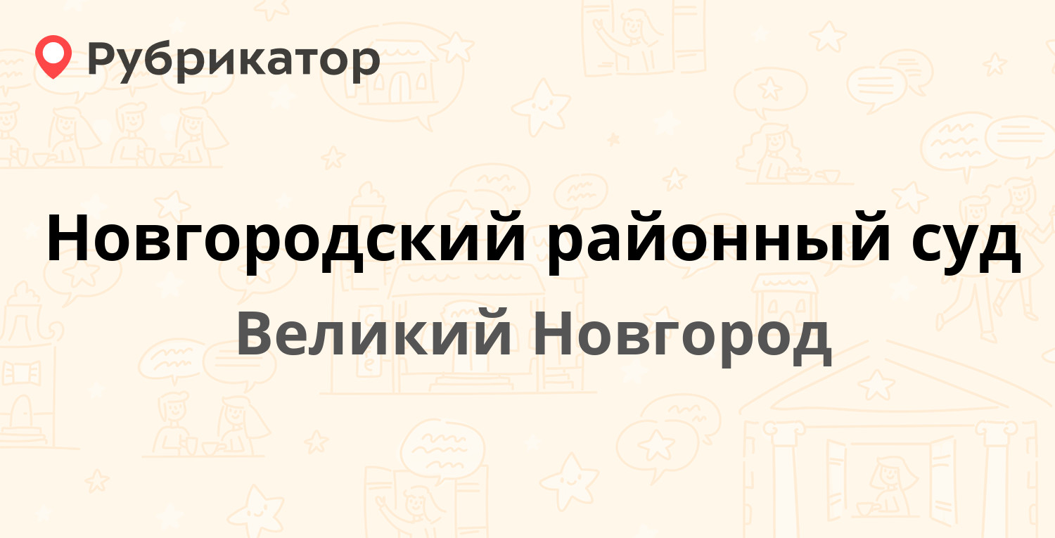 Новгородский районный суд — Октябрьская 15, Великий Новгород (1 отзыв,  телефон и режим работы) | Рубрикатор