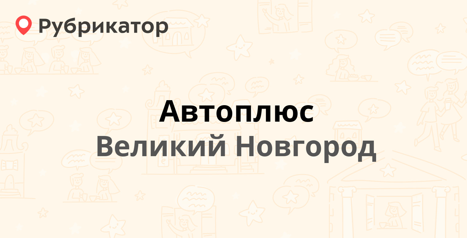 Автоплюс — Базовый пер 6, Великий Новгород (1 отзыв, телефон и режим  работы) | Рубрикатор