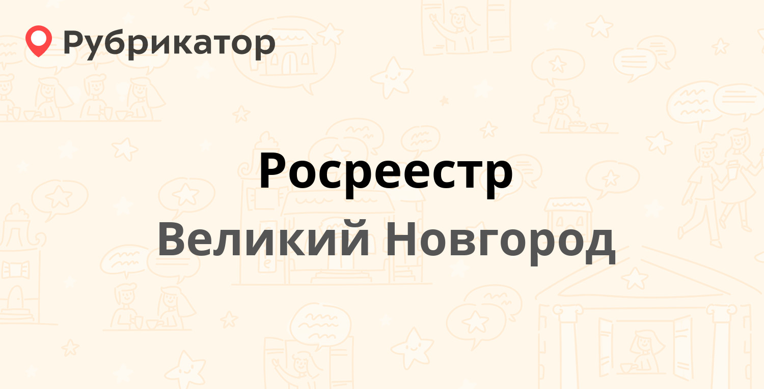 Росреестр — Октябрьская 17, Великий Новгород (18 отзывов, телефон и режим  работы) | Рубрикатор