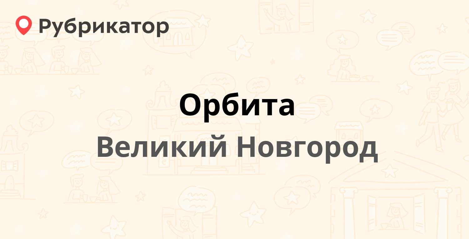 Орбита старая русса телефон режим работы