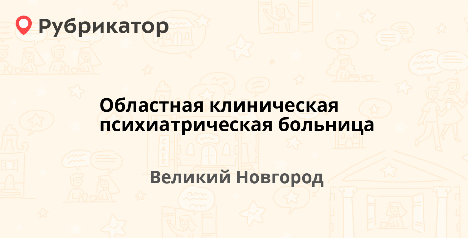 Областная клиническая психиатрическая больница — Береговая 56, Великий  Новгород (16 отзывов, 3 фото, телефон и режим работы) | Рубрикатор