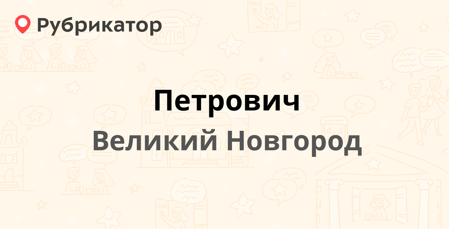 Петрович тверь режим работы телефон