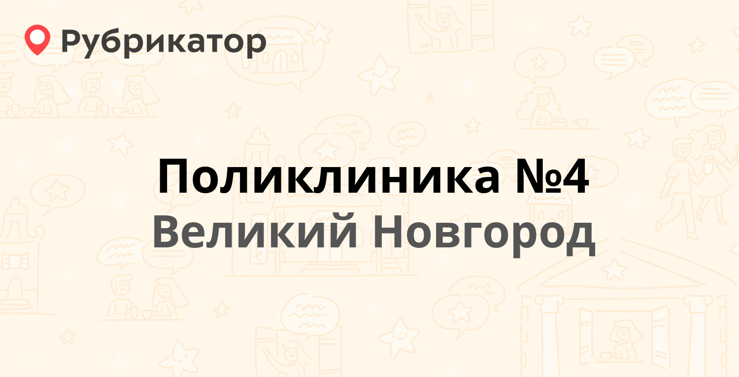 Поликлиника №4 — Ломоносова 25, Великий Новгород (89 отзывов, 3 фото,  телефон и режим работы) | Рубрикатор