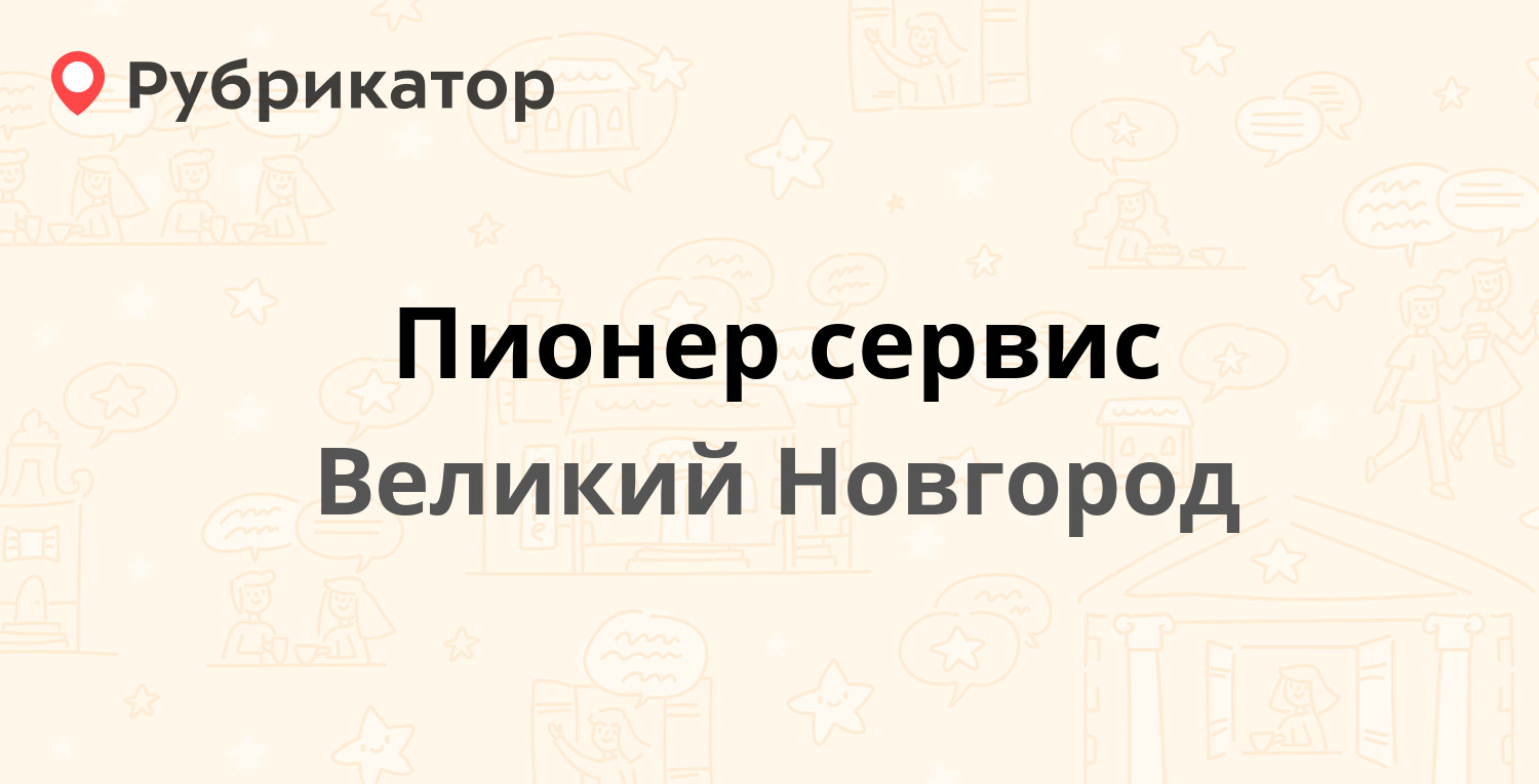 Пионер сервис великий новгород