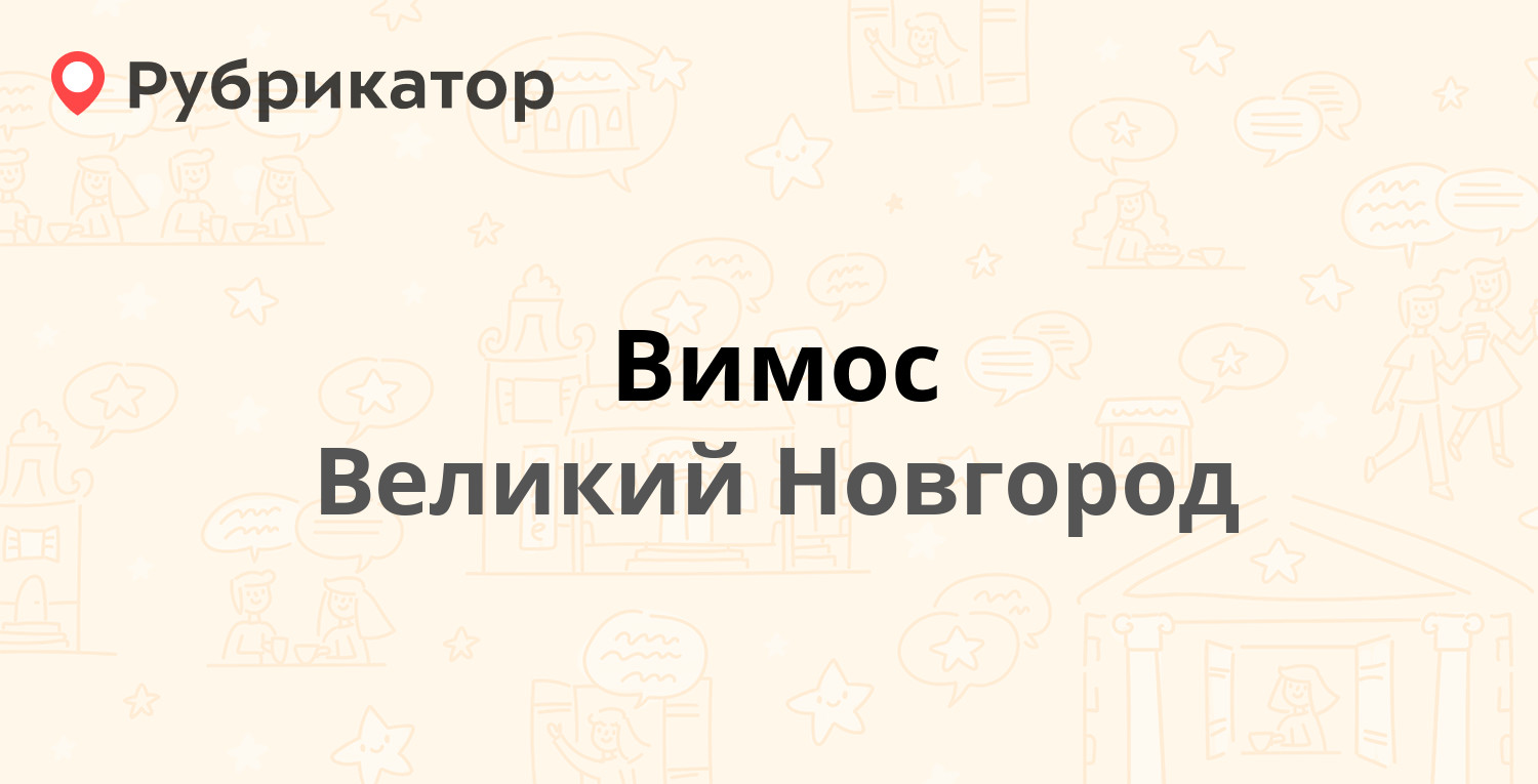 Вимос — Большая Санкт-Петербургская 82а, Великий Новгород (25 отзывов, 1  фото, телефон и режим работы) | Рубрикатор