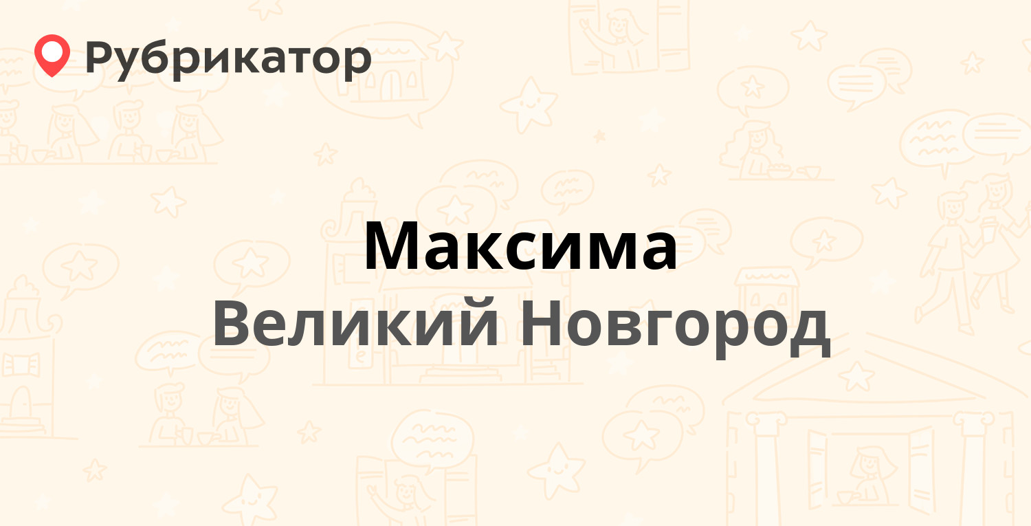 Максима — Набережная реки Гзень 5, Великий Новгород (отзывы, телефон и  режим работы) | Рубрикатор