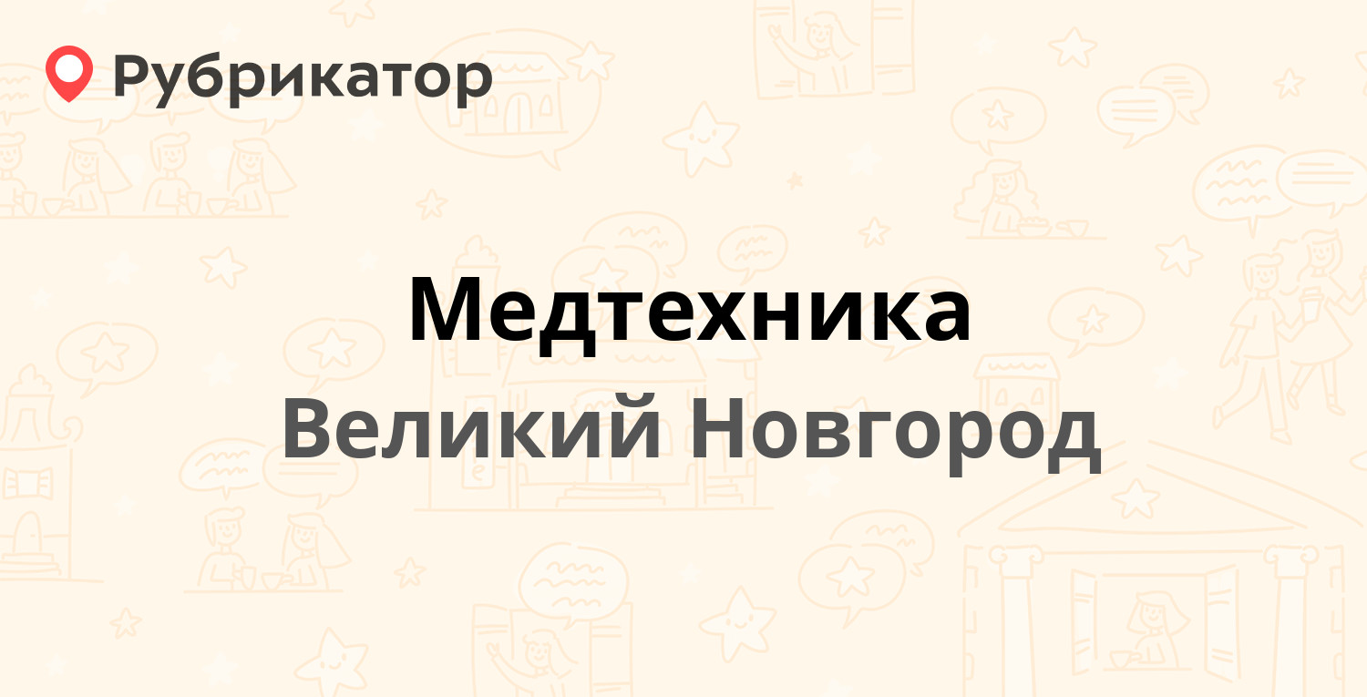 Медтехника — Новолучанская 33/2, Великий Новгород (8 отзывов, телефон и  режим работы) | Рубрикатор