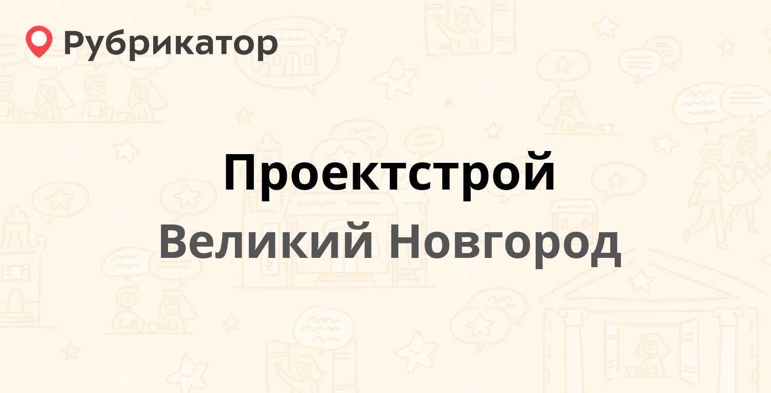 Проектстрой — Большая Санкт-Петербургская 74, Великий Новгород (1 отзыв,  телефон и режим работы) | Рубрикатор