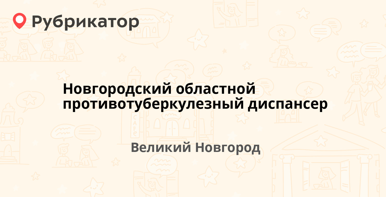 Новгородский областной противотуберкулезный диспансер — Никольская 10 /  Большая Московская 3, Великий Новгород (6 отзывов, 1 фото, телефон и режим  работы) | Рубрикатор