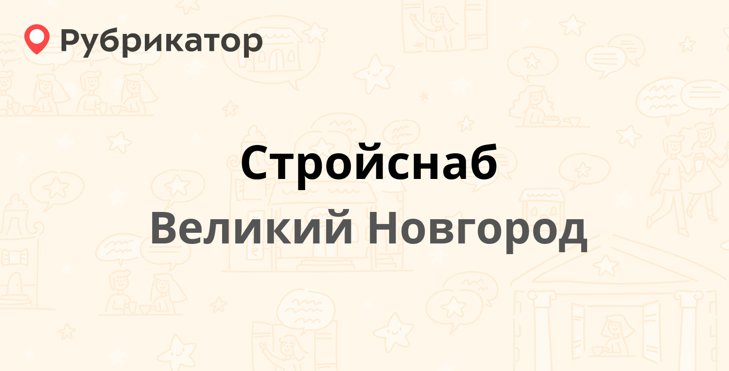 Стройснаб великий новгород