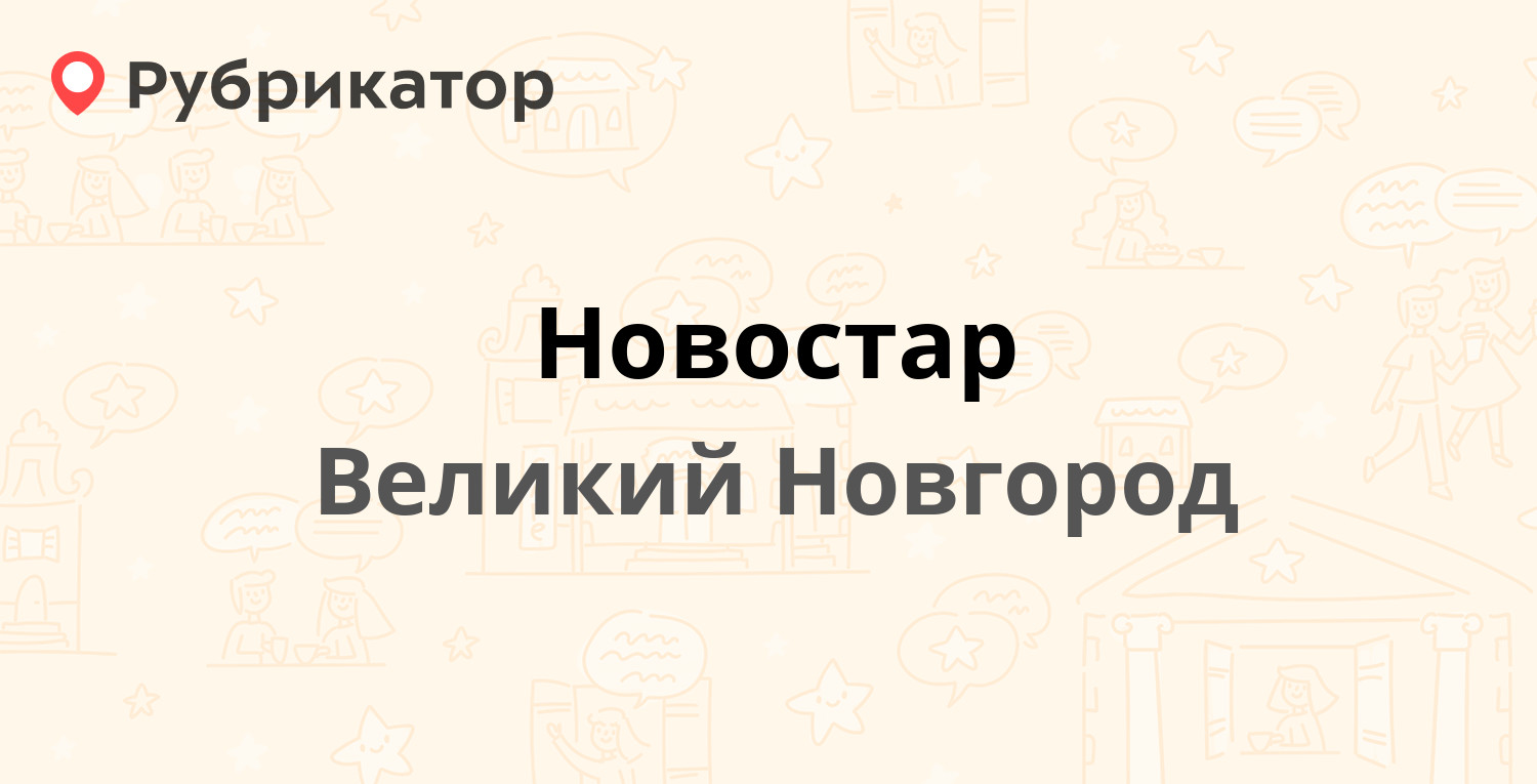 Новостар — Александра Корсунова проспект 32а, Великий Новгород (5 отзывов,  телефон и режим работы) | Рубрикатор