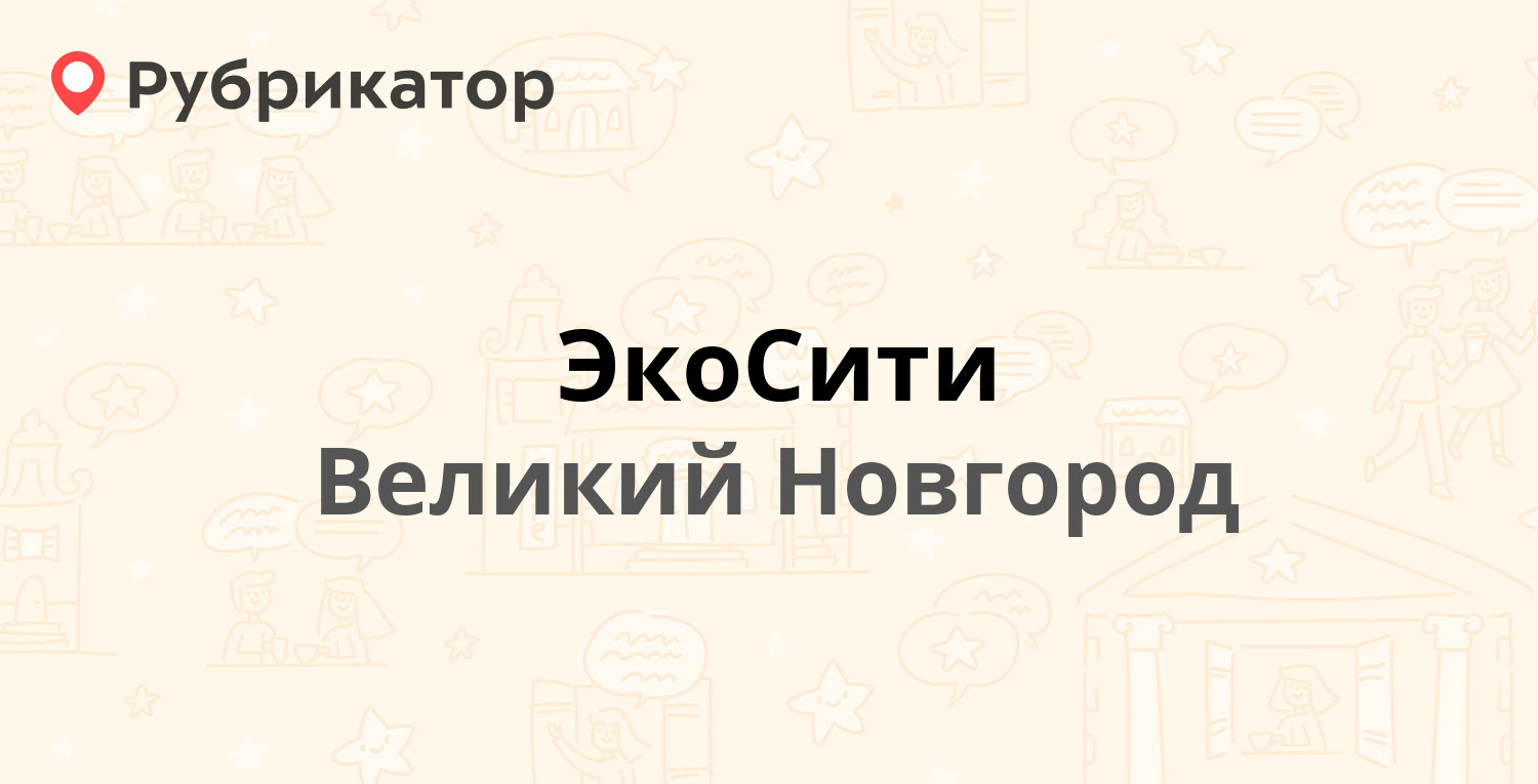 ЭкоСити — Большая Санкт-Петербургская 107, Великий Новгород (8 отзывов,  телефон и режим работы) | Рубрикатор