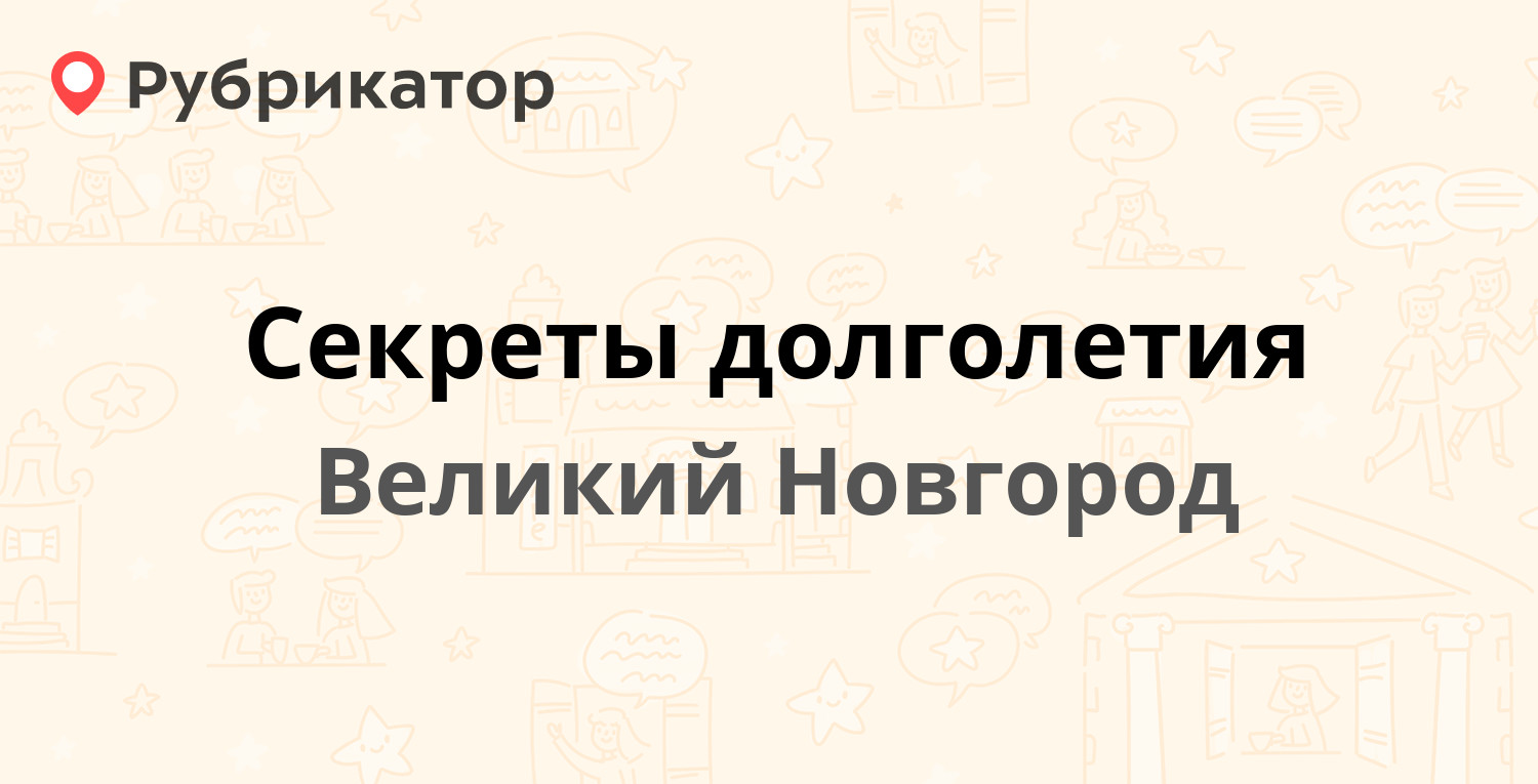 Секреты долголетия — Старорусский бульвар 3, Великий Новгород (отзывы,  телефон и режим работы) | Рубрикатор