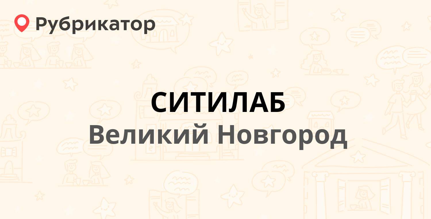 СИТИЛАБ — Ломоносова 5, Великий Новгород (9 отзывов, 1 фото, телефон и  режим работы) | Рубрикатор