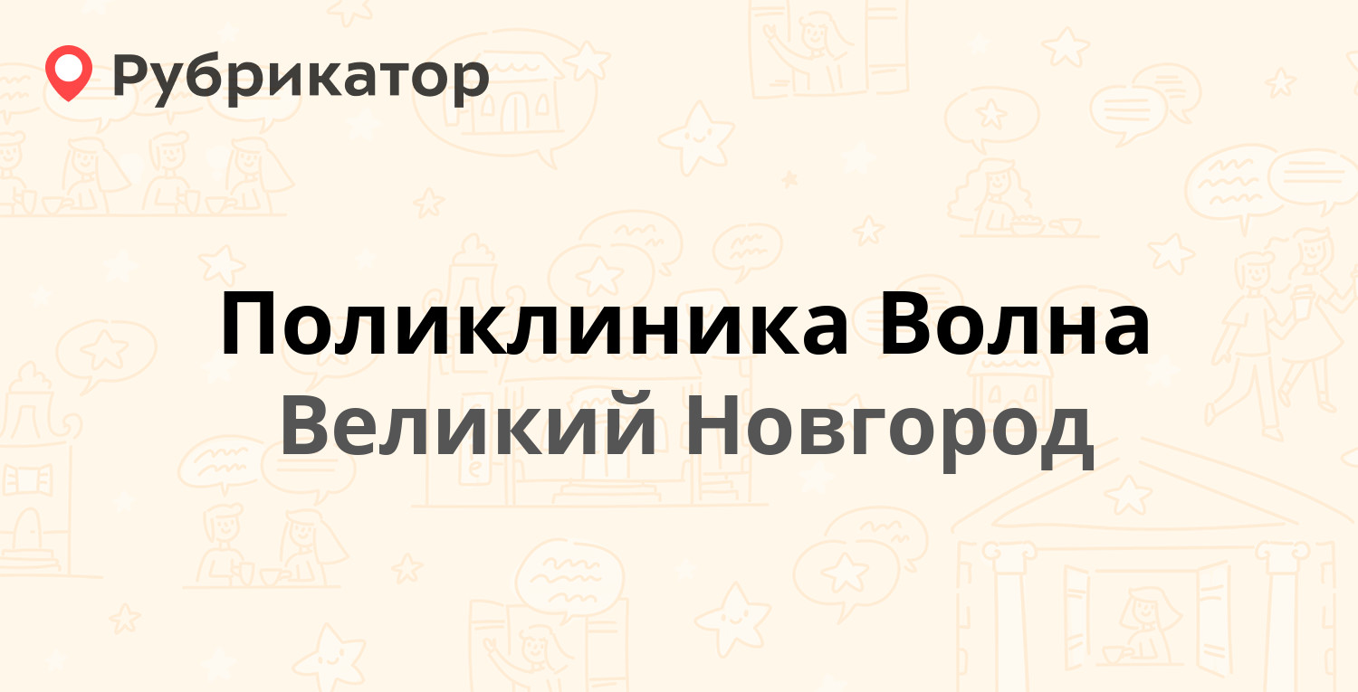 Поликлиника Волна — Большая Санкт-Петербургская 44, Великий Новгород (6 ...