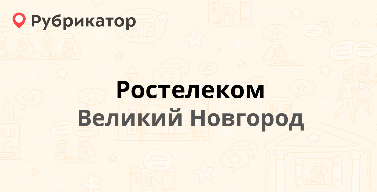 Ростелеком — Людогоща 2, Великий Новгород (99 отзывов, 5 фото, телефон и  режим работы) | Рубрикатор