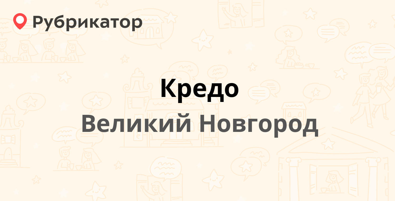 Кредо — Большая Санкт-Петербургская 73 к1, Великий Новгород (17 отзывов, 1  фото, телефон и режим работы) | Рубрикатор