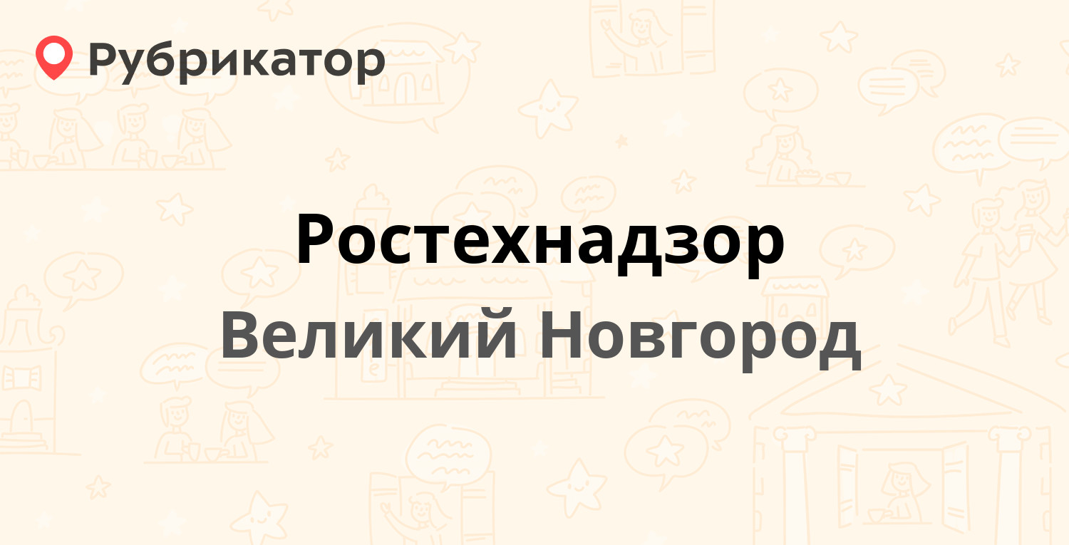 Ростехнадзор — Германа 25, Великий Новгород (2 отзыва, телефон и режим  работы) | Рубрикатор