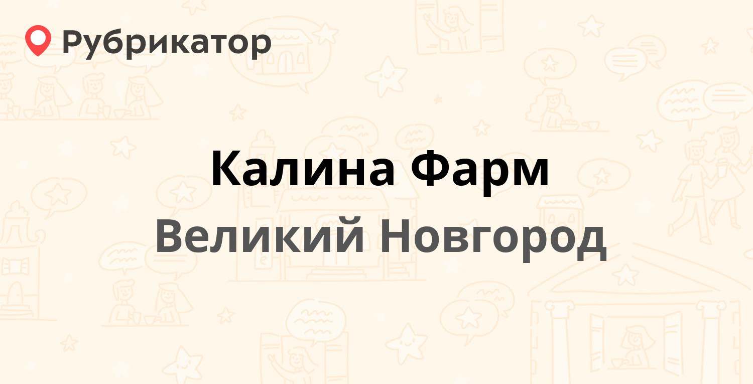 Калина Фарм — Кочетова 13 / Свободы 31, Великий Новгород (1 отзыв, телефон  и режим работы) | Рубрикатор