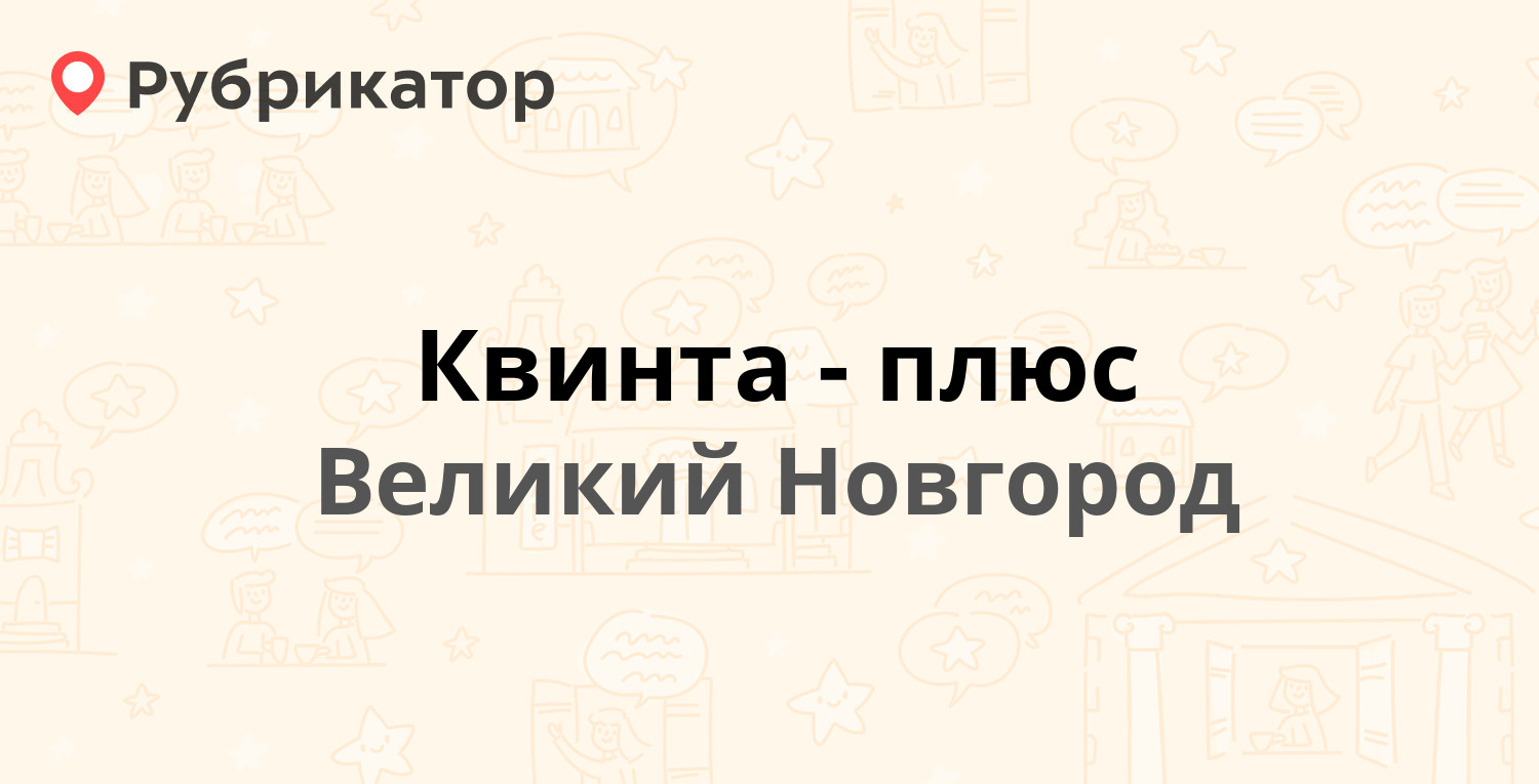 Аптеки великий новгород карта. Квинта плюс, Великий Новгород.