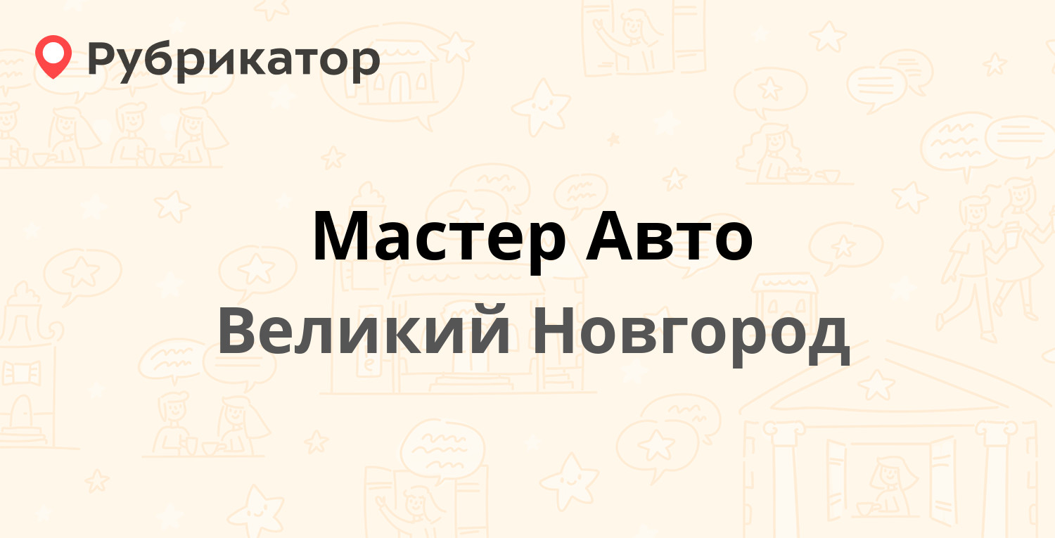 Мастер авто великий новгород