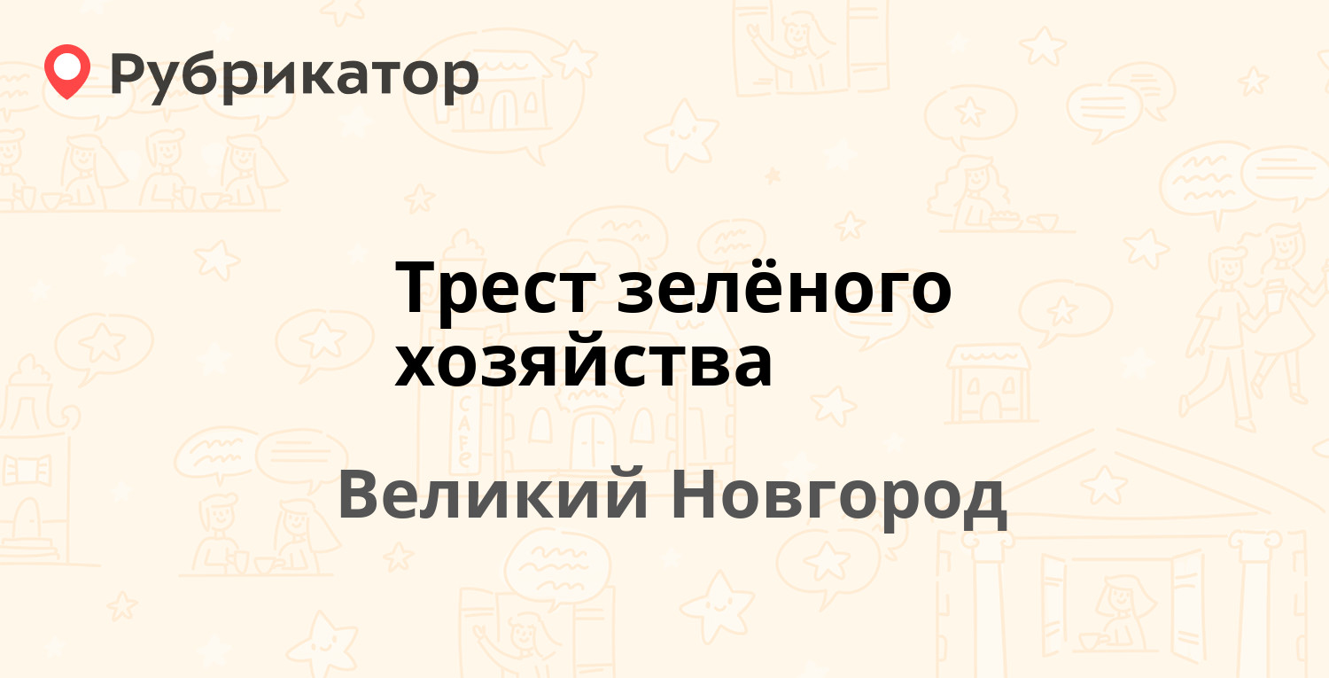 Трест зелёного хозяйства — Полевой пер 20, Великий Новгород (отзывы, телефон  и режим работы) | Рубрикатор