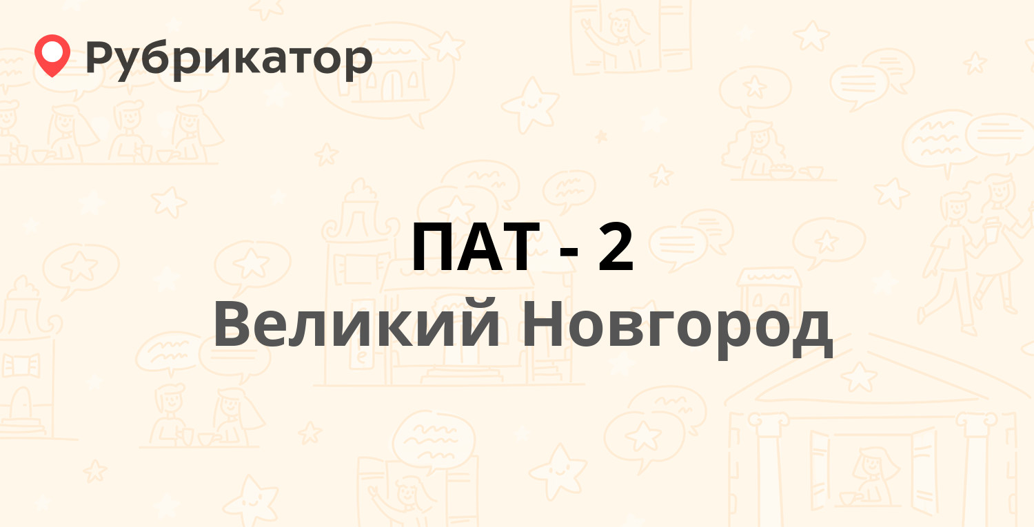 ПАТ-2 — Хутынская 10, Великий Новгород (41 отзыв, 1 фото, телефон и режим  работы) | Рубрикатор