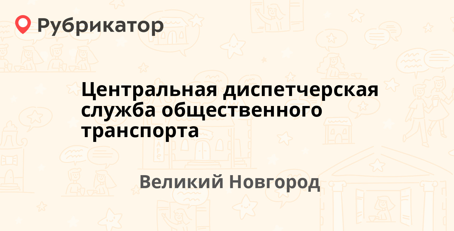 Центральная диспетчерская служба общественного транспорта — Германа 39, Великий  Новгород (181 отзыв, 24 фото, телефон и режим работы) | Рубрикатор