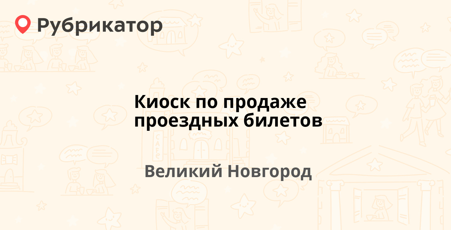 Киоск по продаже проездных билетов — Большая Санкт-Петербургская 59/2 киоск,  Великий Новгород (5 отзывов, контакты и режим работы) | Рубрикатор