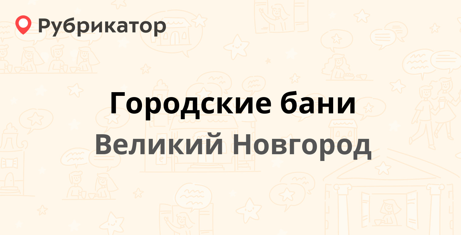 Городские бани — Юннатов пер 3, Великий Новгород (6 отзывов, телефон и  режим работы) | Рубрикатор