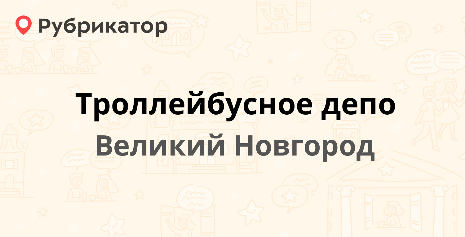 Троллейбусное депо — Большая Санкт-Петербургская 175, Великий Новгород (28  отзывов, 1 фото, телефон и режим работы) | Рубрикатор