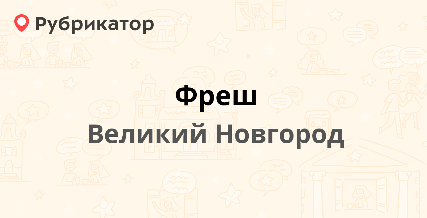 Фреш — Зелинского 20 / Ломоносова 14, Великий Новгород (2 отзыва, 12 фото,  телефон и режим работы) | Рубрикатор