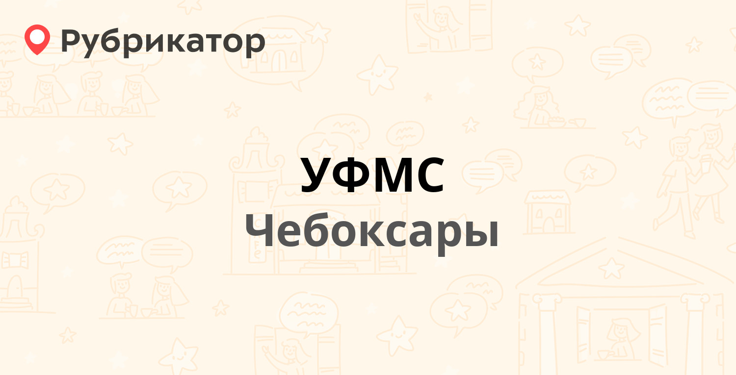 УФМС — Тимофея Кривова 8, Чебоксары (10 отзывов, телефон и режим работы) |  Рубрикатор