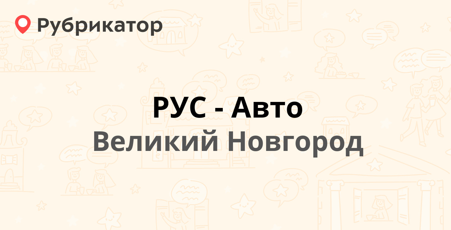 РУС-Авто — Германа 21а, Великий Новгород (8 отзывов, телефон и режим работы)  | Рубрикатор