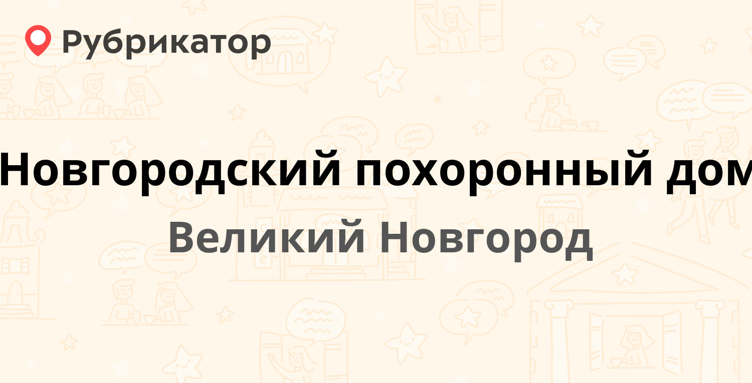 Новгородский загс режим работы телефон