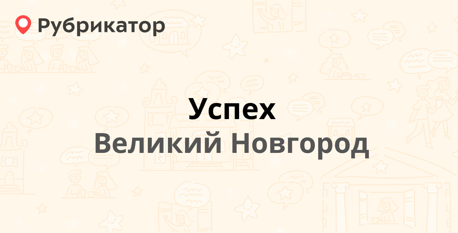 Успех великий новгород
