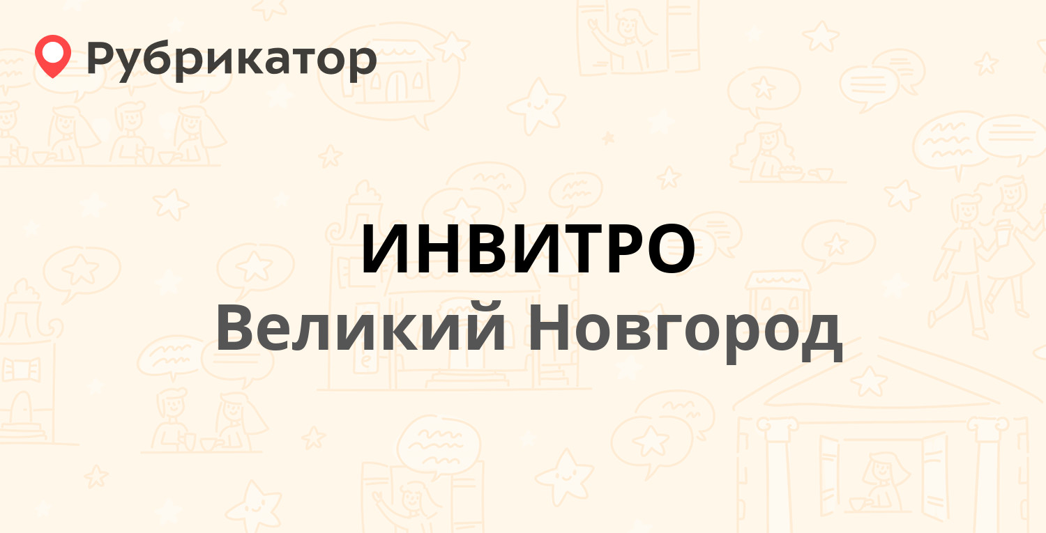 ИНВИТРО — Свободы 23, Великий Новгород (6 отзывов, 1 фото, телефон и режим  работы) | Рубрикатор