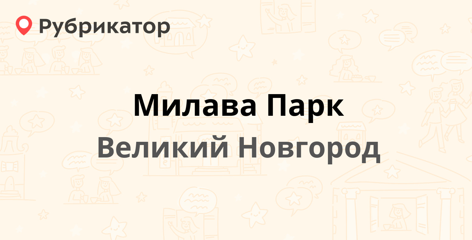 Милава Парк — Ломоносова 22б, Великий Новгород (2 отзыва, телефон и режим  работы) | Рубрикатор