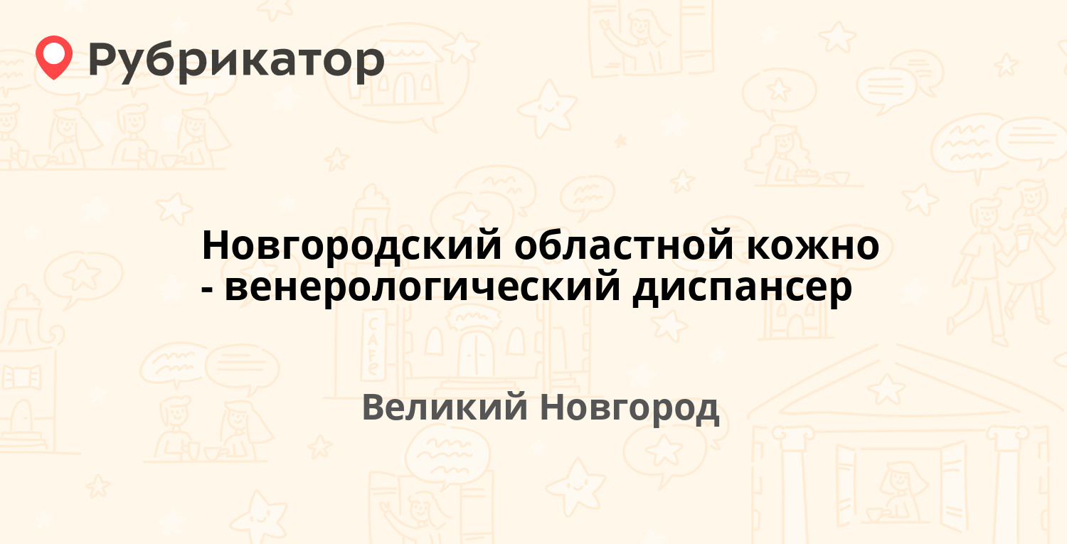 Кожно венерологический диспансер телефон режим работы